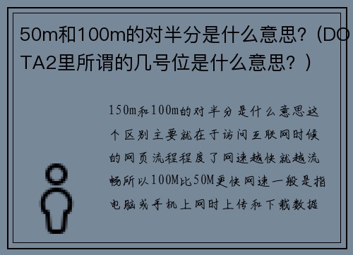 50m和100m的对半分是什么意思？(DOTA2里所谓的几号位是什么意思？)