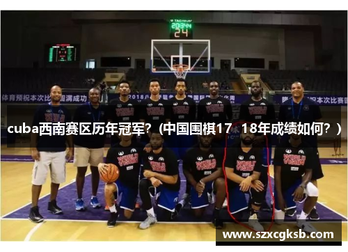 cuba西南赛区历年冠军？(中国围棋17  18年成绩如何？)