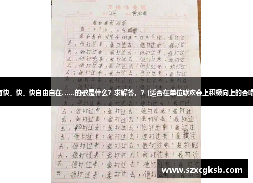 歌词中有快，快，快自由自在……的歌是什么？求解答。？(适合在单位联欢会上积极向上的合唱歌曲？)