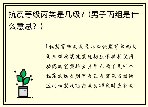 抗震等级丙类是几级？(男子丙组是什么意思？)
