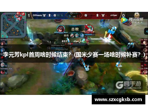 李元芳kpl首周啥时候结束？(国米少赛一场啥时候补赛？)