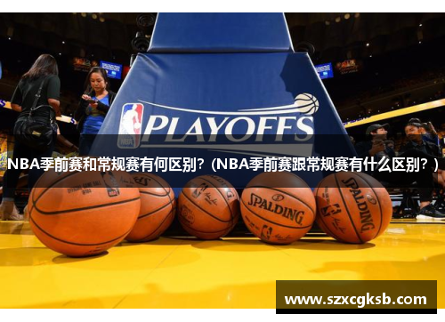 NBA季前赛和常规赛有何区别？(NBA季前赛跟常规赛有什么区别？)