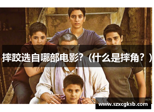 摔跤选自哪部电影？(什么是摔角？)