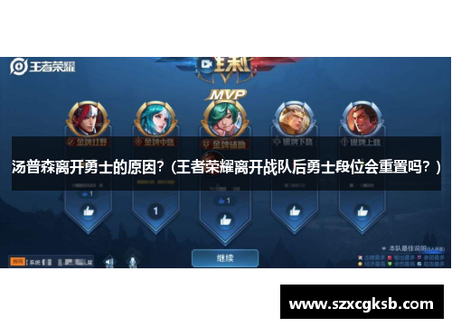汤普森离开勇士的原因？(王者荣耀离开战队后勇士段位会重置吗？)