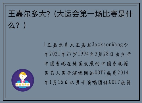 王嘉尔多大？(大运会第一场比赛是什么？)