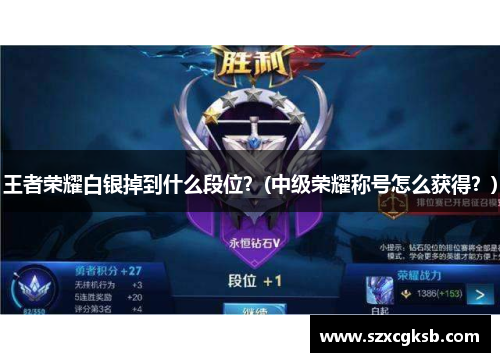 王者荣耀白银掉到什么段位？(中级荣耀称号怎么获得？)