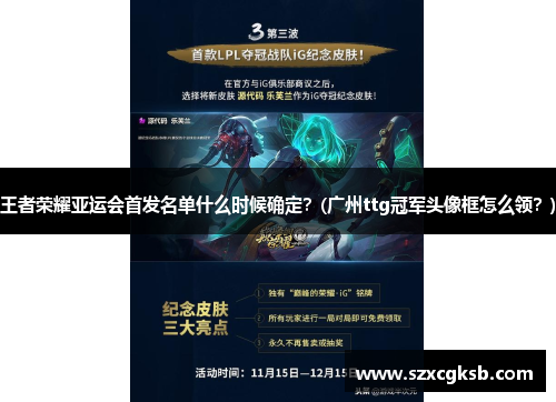 王者荣耀亚运会首发名单什么时候确定？(广州ttg冠军头像框怎么领？)