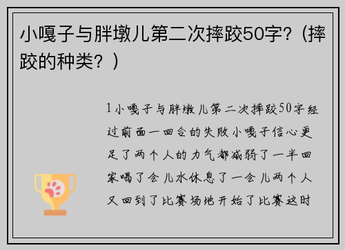 小嘎子与胖墩儿第二次摔跤50字？(摔跤的种类？)
